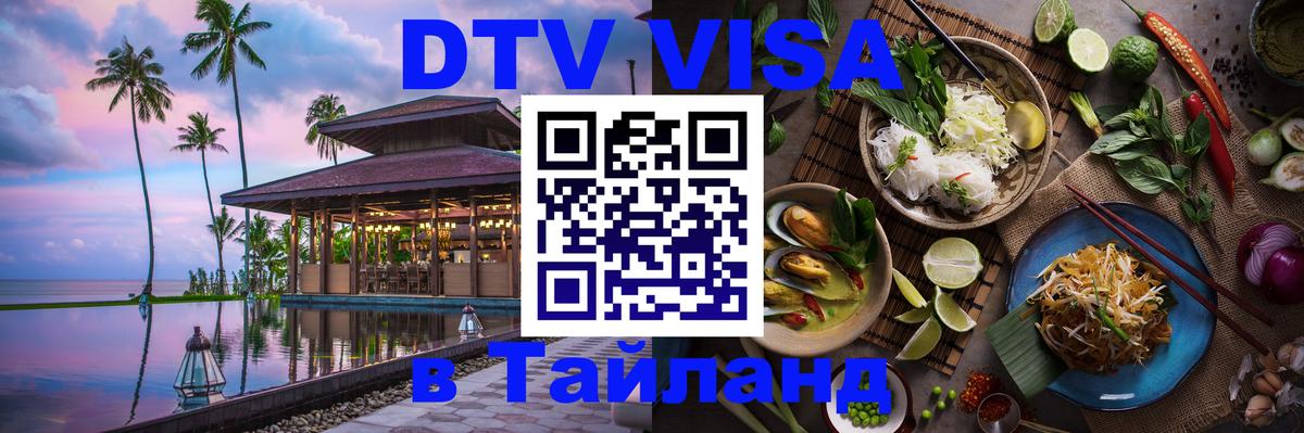 Электронная виза DTV в Тайланд Вильнюс 