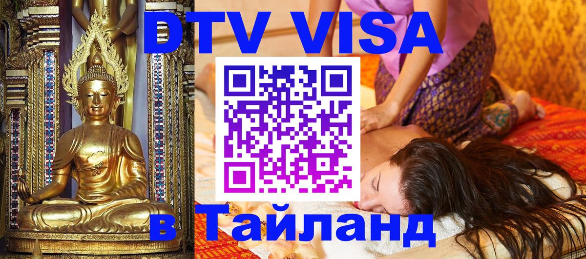 DTV (ДТВ) visa Таиланд Вильнюс 
